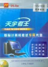天宇考王高級(jí)完整版 功能特性與選購參考指南